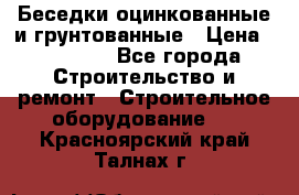 Беседки оцинкованные и грунтованные › Цена ­ 11 500 - Все города Строительство и ремонт » Строительное оборудование   . Красноярский край,Талнах г.